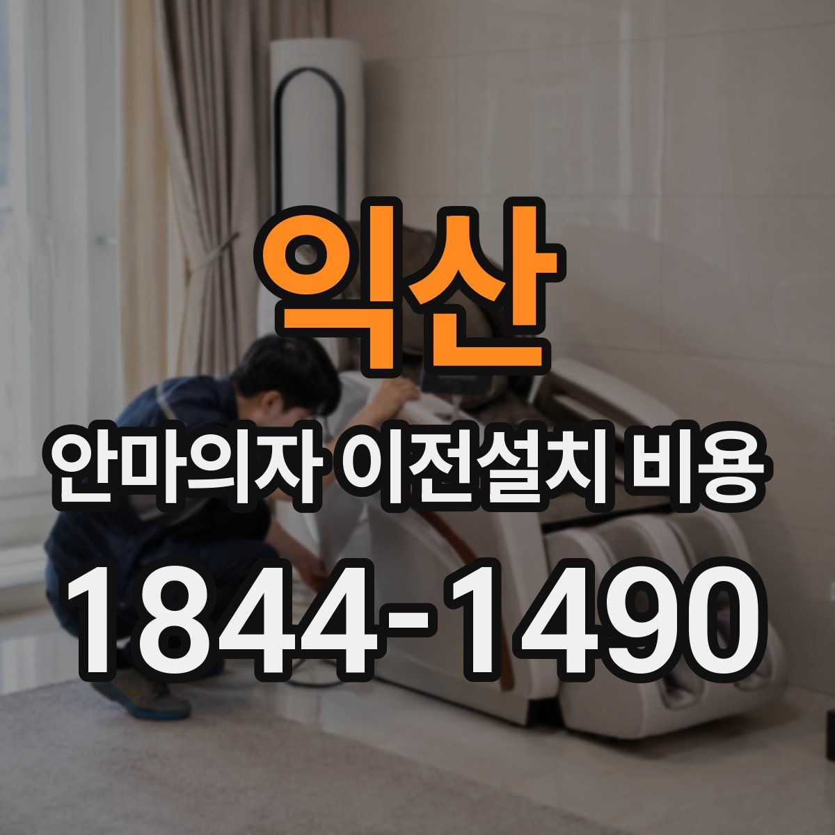 익산 안마의자 이전설치 비용