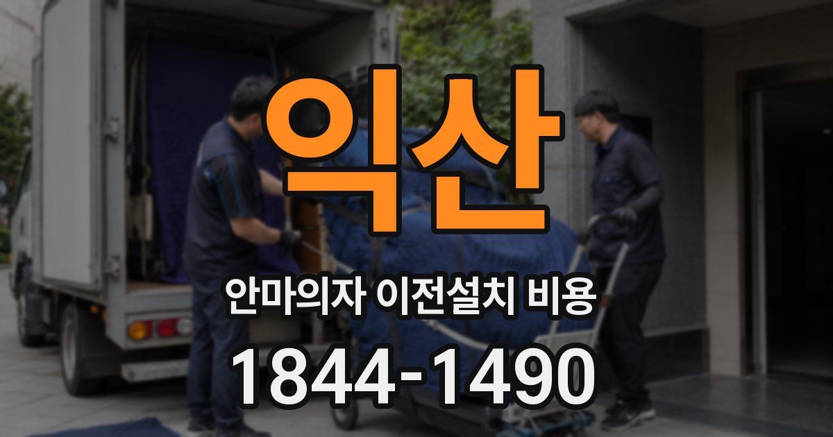 익산 안마의자 이전설치 비용
