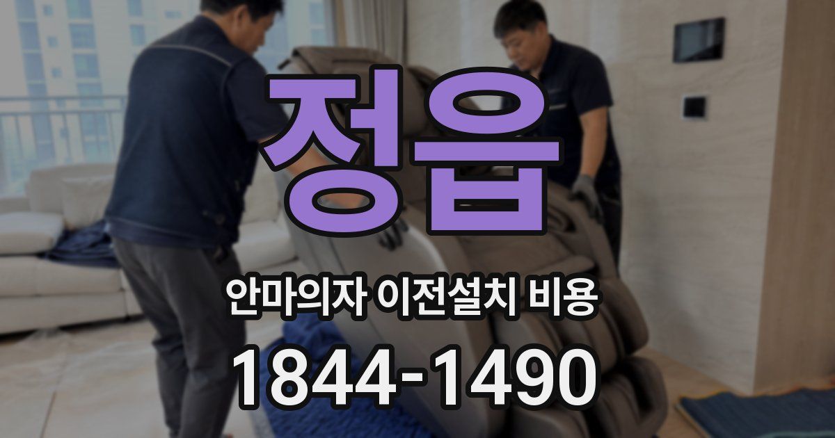 정읍 안마의자 이전설치 비용