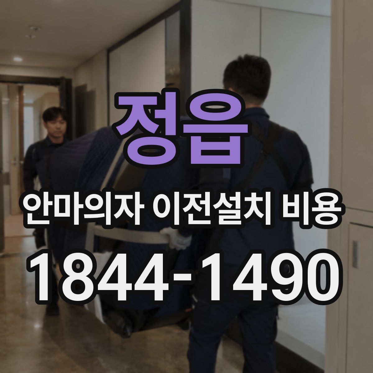 정읍 안마의자 이전설치 비용