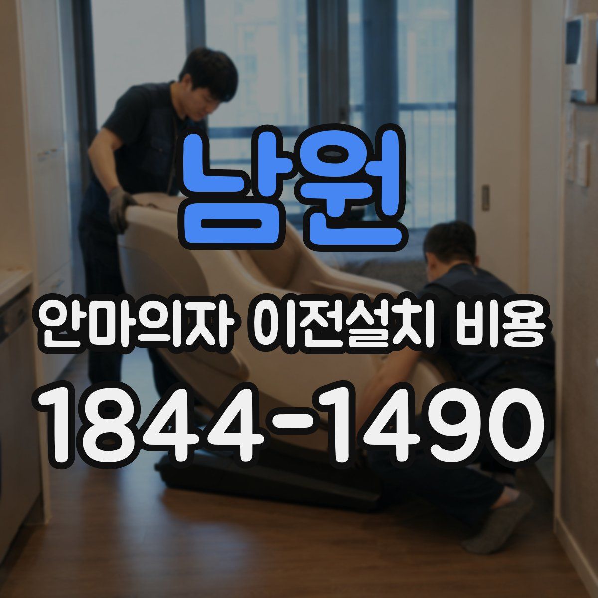 남원 안마의자 이전설치 비용