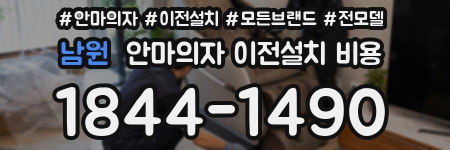 남원 안마의자 이전설치 비용