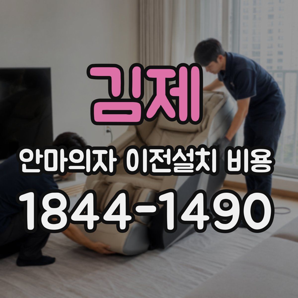 김제 안마의자 이전설치 비용
