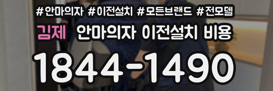 김제 안마의자 이전설치 비용