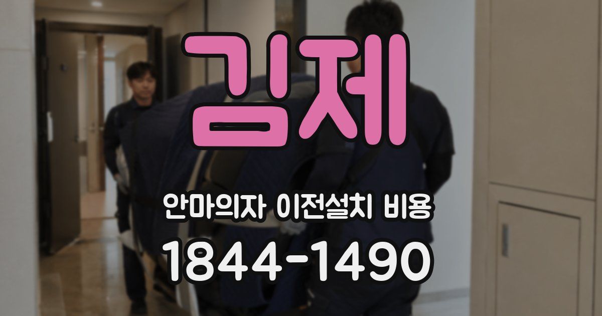 김제 안마의자 이전설치 비용