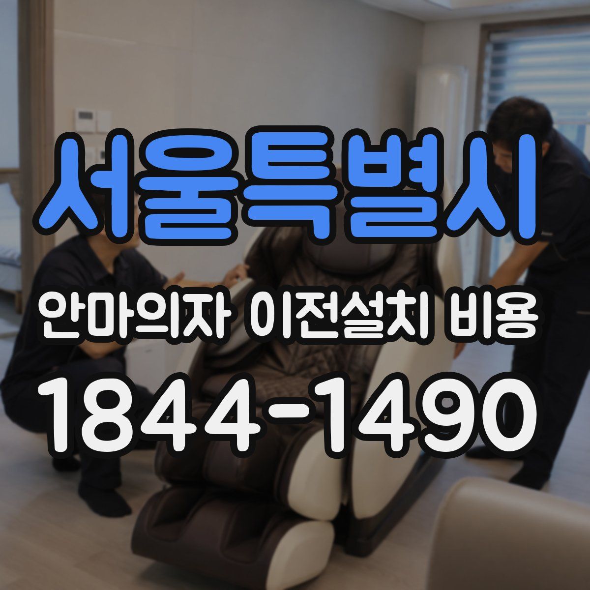 서울특별시 안마의자 이전설치 비용