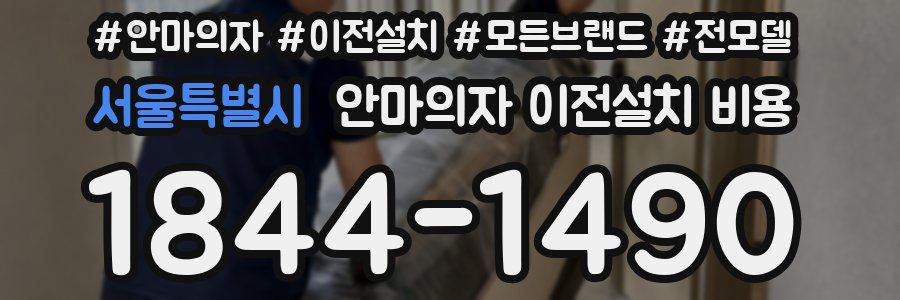 서울특별시 안마의자 이전설치 비용