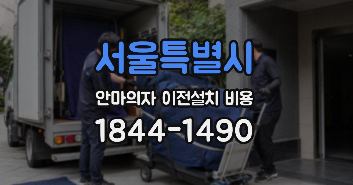 서울특별시 안마의자 이전설치 비용