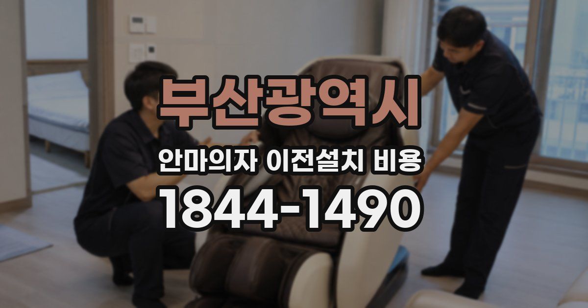 부산광역시 안마의자 이전설치 비용