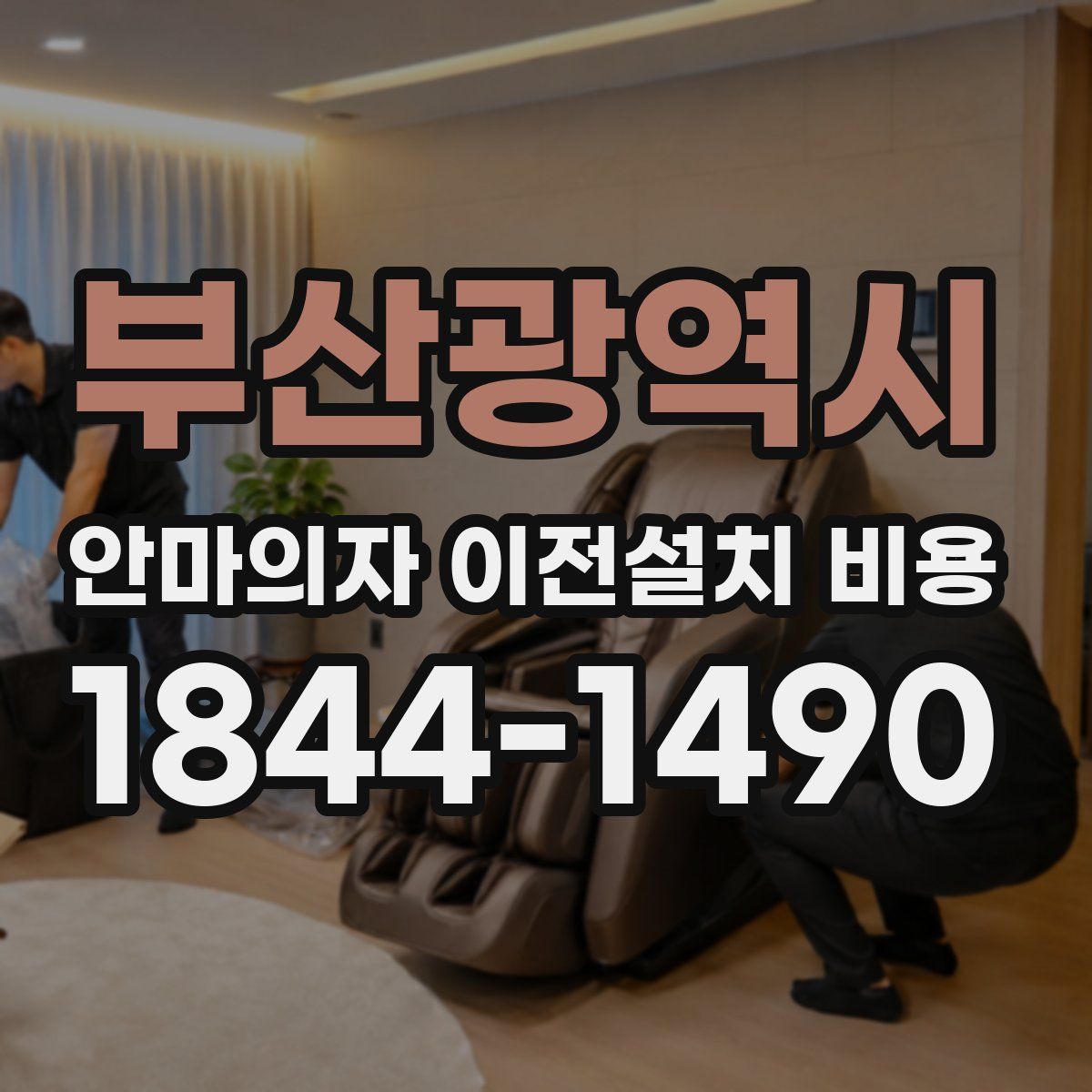 부산광역시 안마의자 이전설치 비용