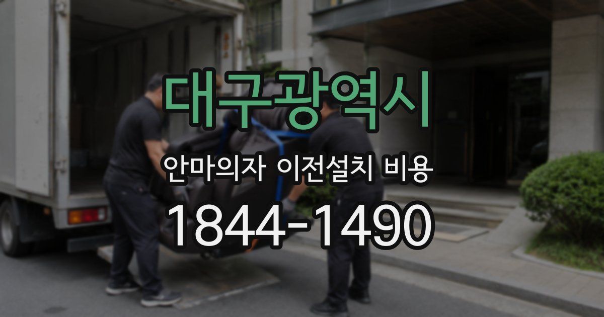 대구광역시 안마의자 이전설치 비용