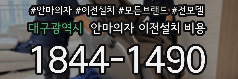 대구광역시 안마의자 이전설치 비용
