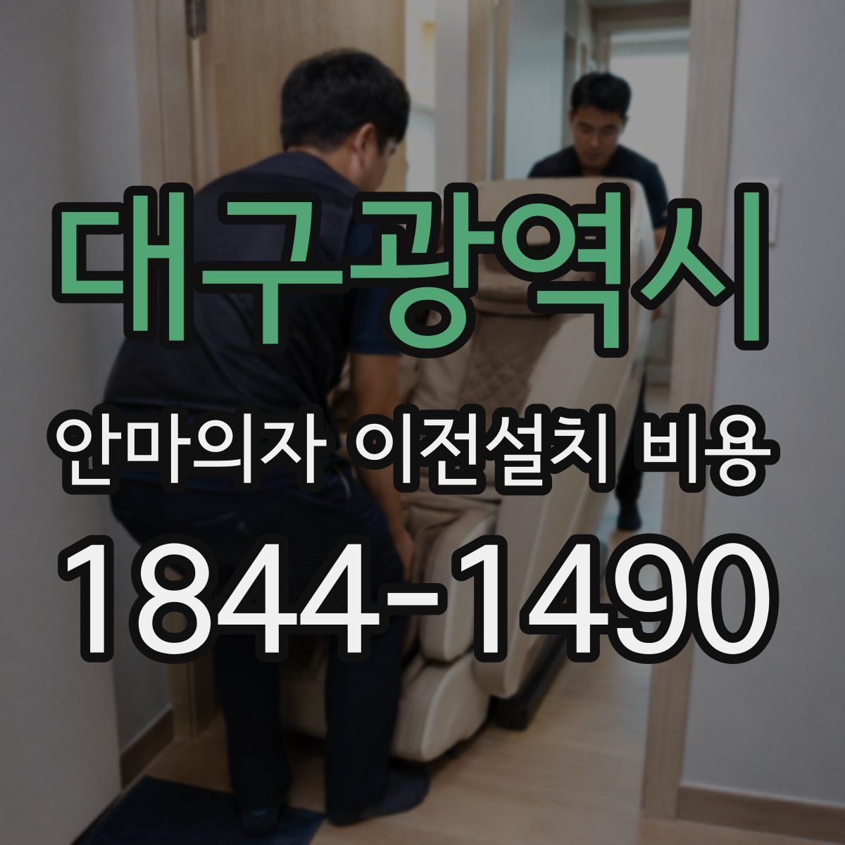 대구광역시 안마의자 이전설치 비용