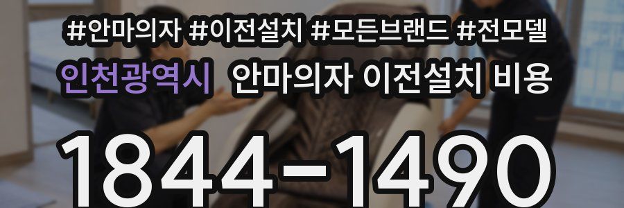 인천광역시 안마의자 이전설치 비용