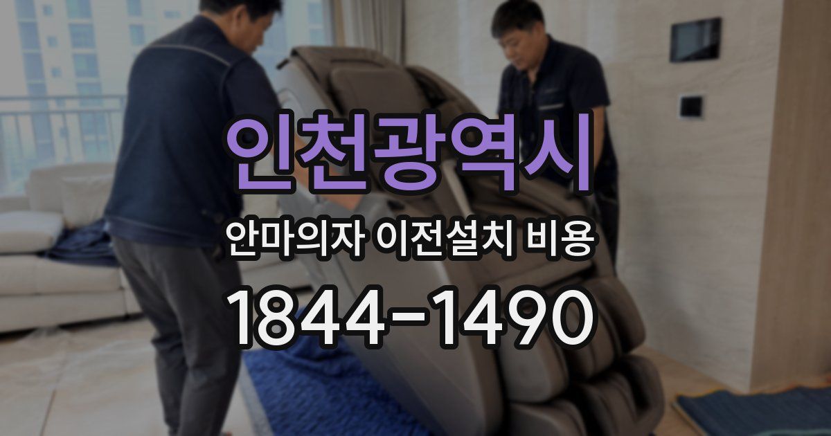 인천광역시 안마의자 이전설치 비용