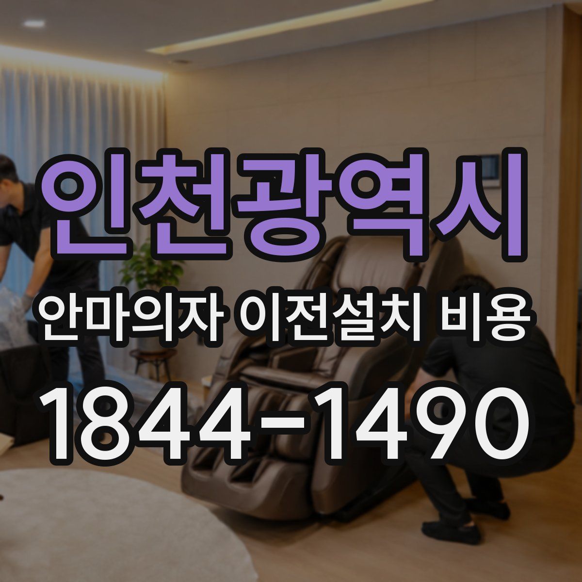 인천광역시 안마의자 이전설치 비용