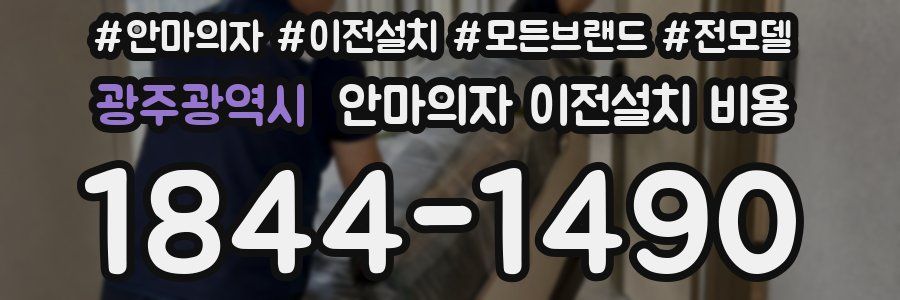 광주광역시 안마의자 이전설치 비용