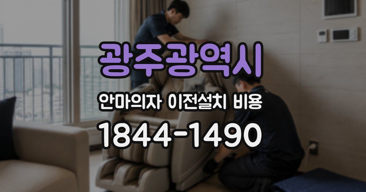 광주광역시 안마의자 이전설치 비용