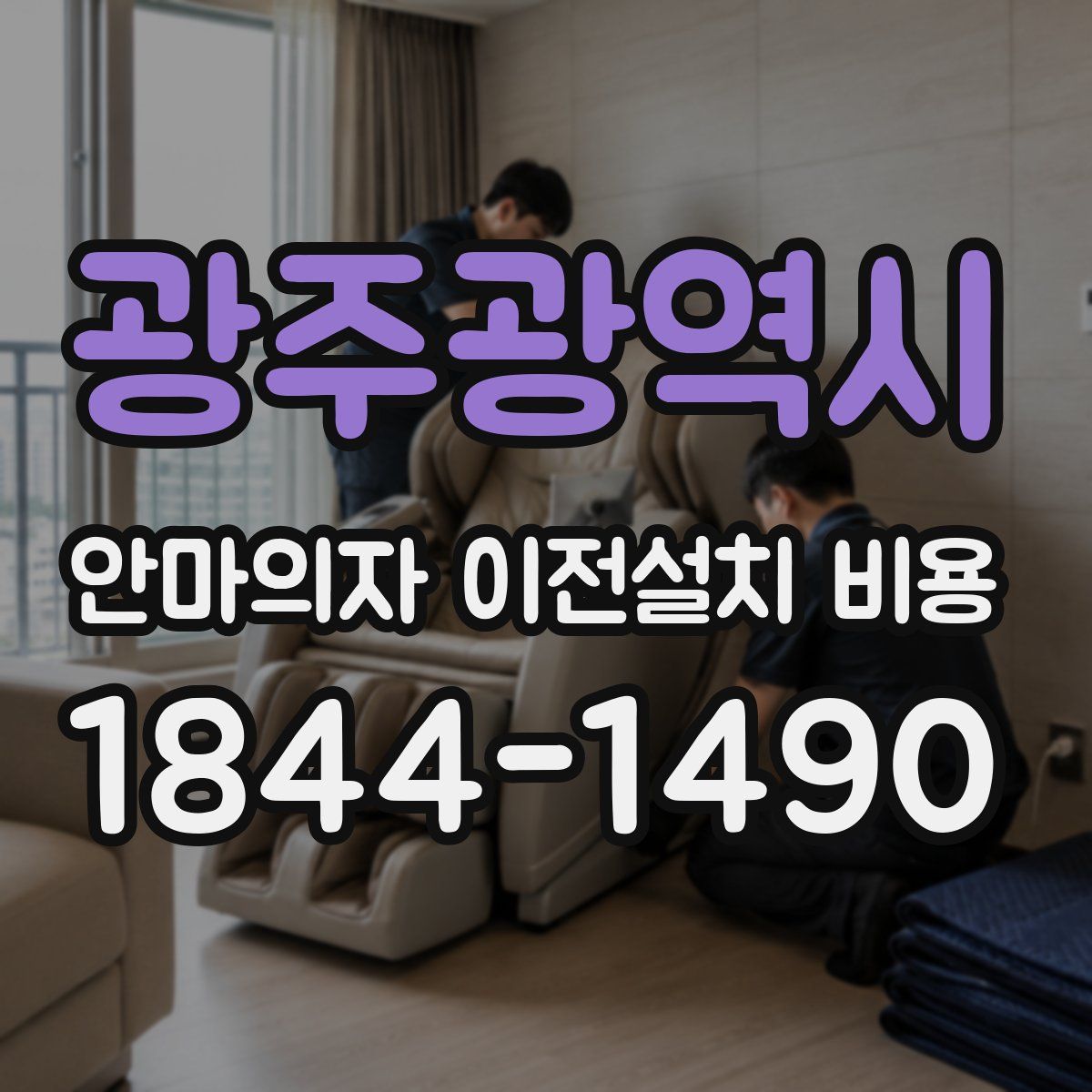 광주광역시 안마의자 이전설치 비용
