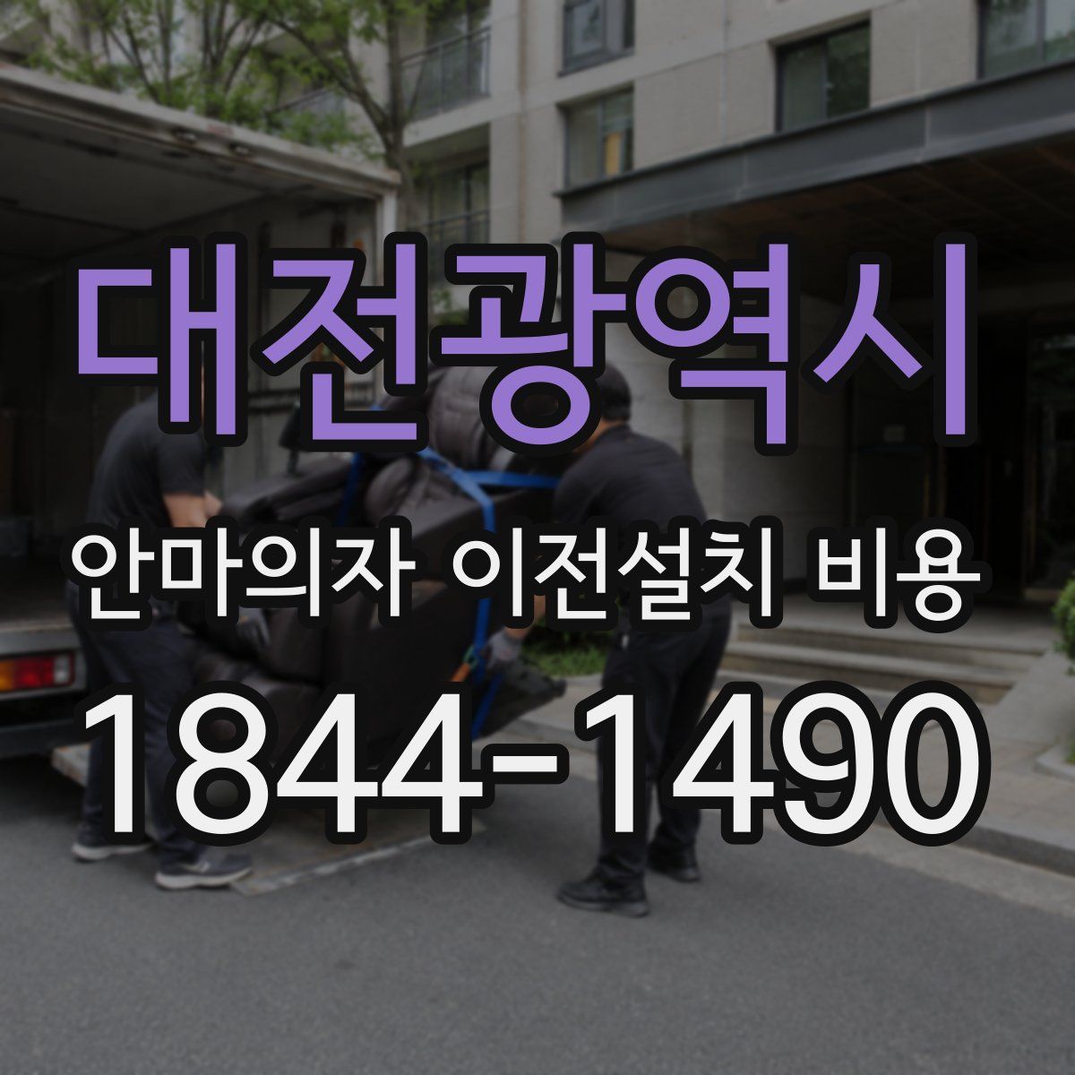 대전광역시 안마의자 이전설치 비용