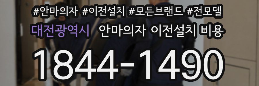 대전광역시 안마의자 이전설치 비용