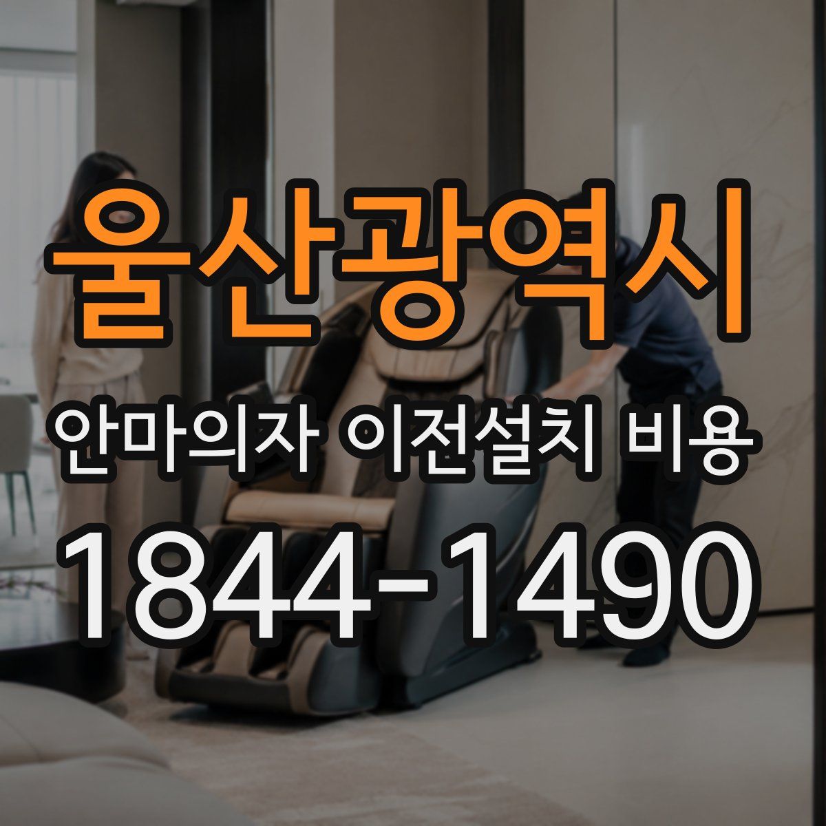 울산광역시 안마의자 이전설치 비용