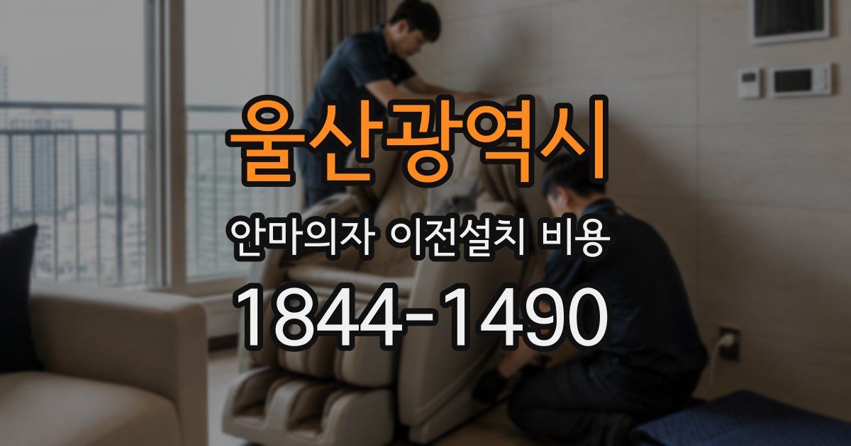 울산광역시 안마의자 이전설치 비용