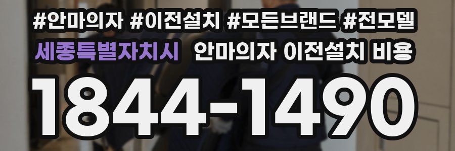 세종특별자치시 안마의자 이전설치 비용