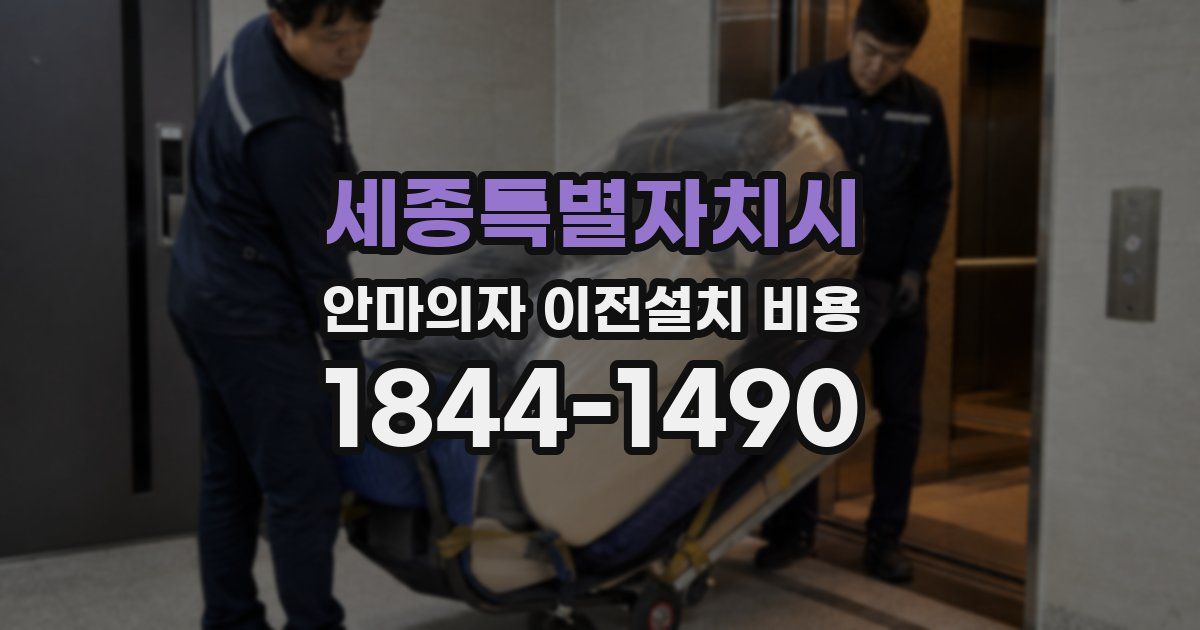 세종특별자치시 안마의자 이전설치 비용
