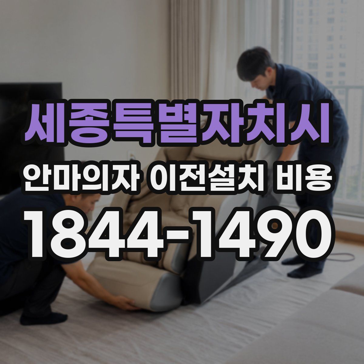 세종특별자치시 안마의자 이전설치 비용