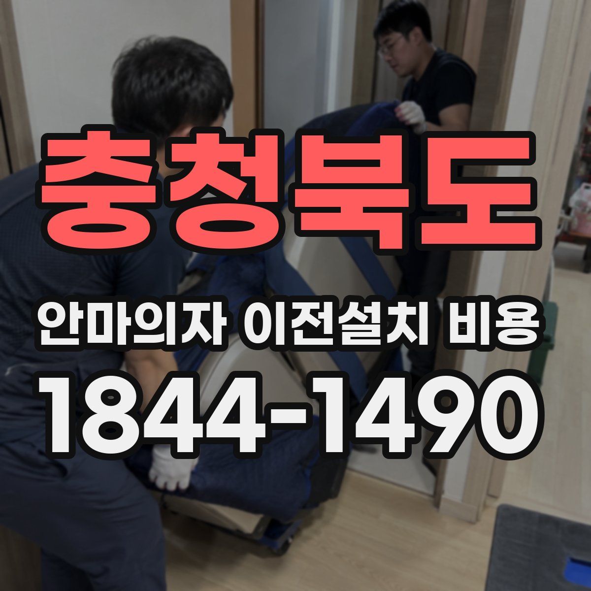 충청북도 안마의자 이전설치 비용