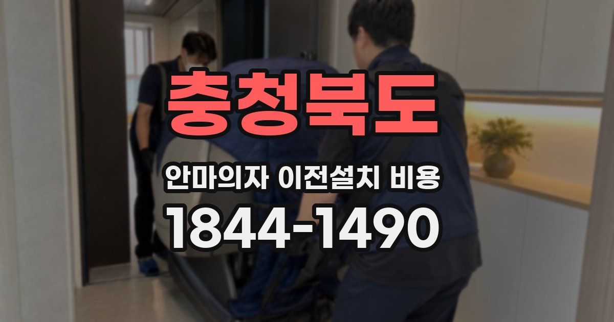 충청북도 안마의자 이전설치 비용