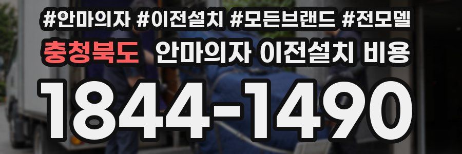 충청북도 안마의자 이전설치 비용