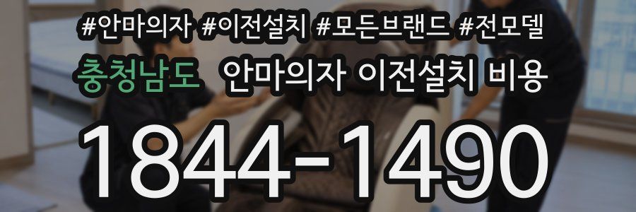 충청남도 안마의자 이전설치 비용
