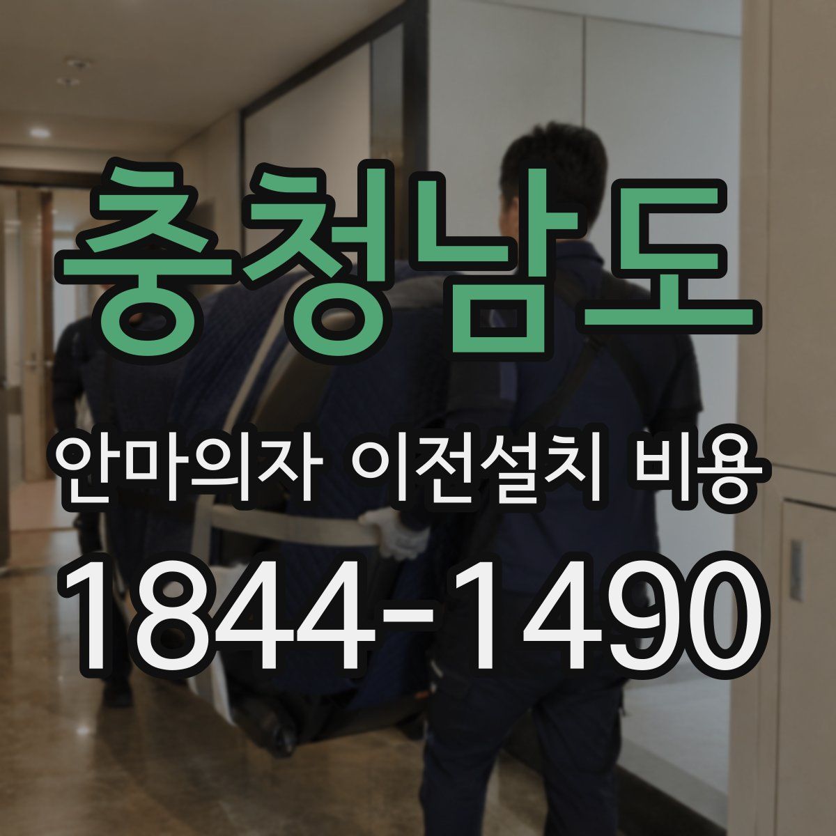 충청남도 안마의자 이전설치 비용