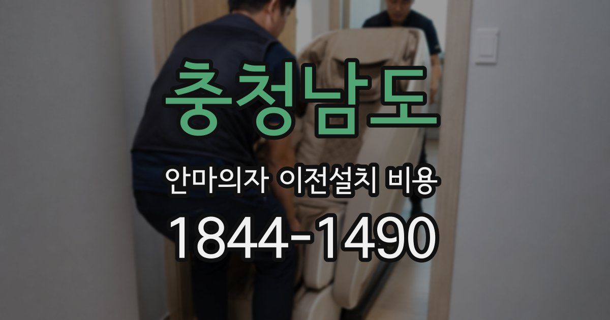 충청남도 안마의자 이전설치 비용