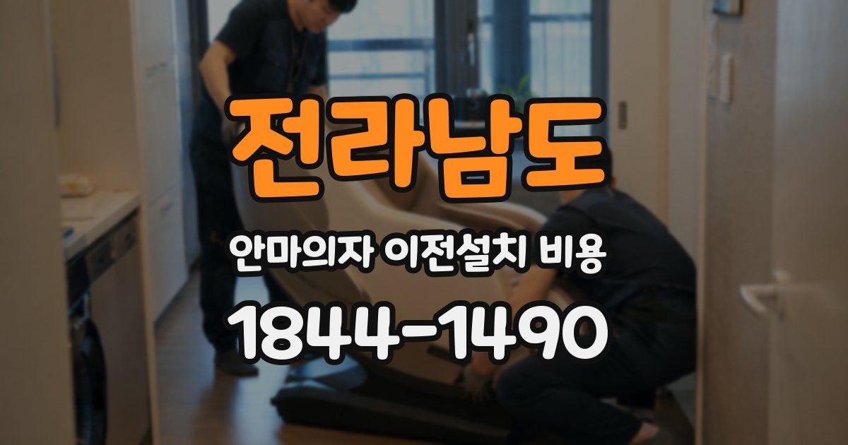 전라남도 안마의자 이전설치 비용