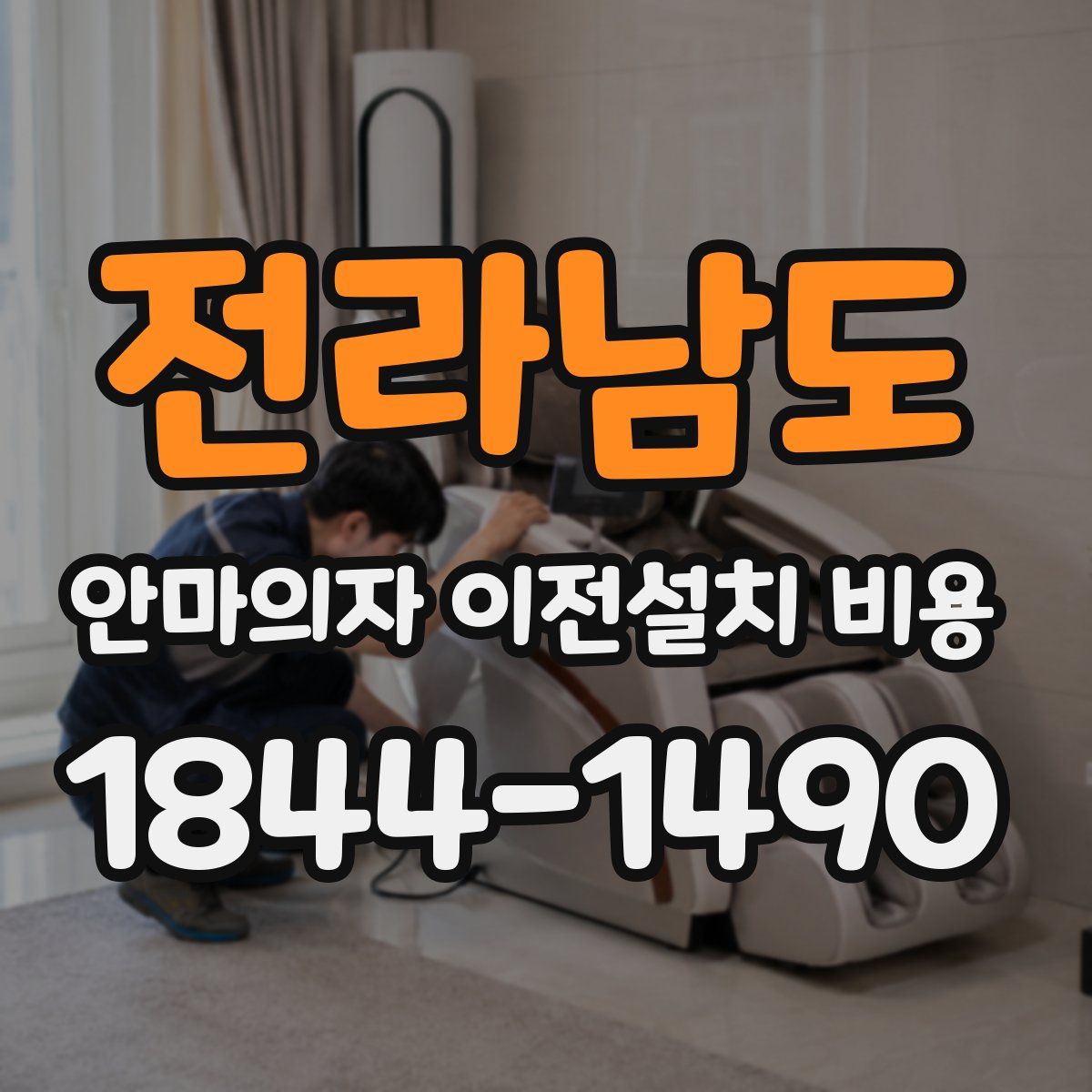 전라남도 안마의자 이전설치 비용