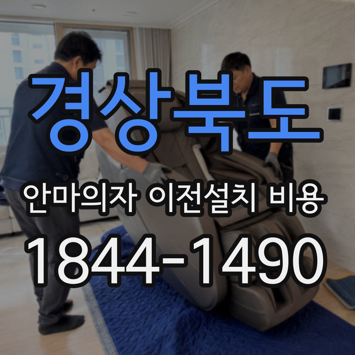 경상북도 안마의자 이전설치 비용