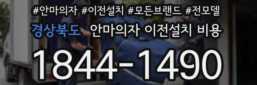 경상북도 안마의자 이전설치 비용
