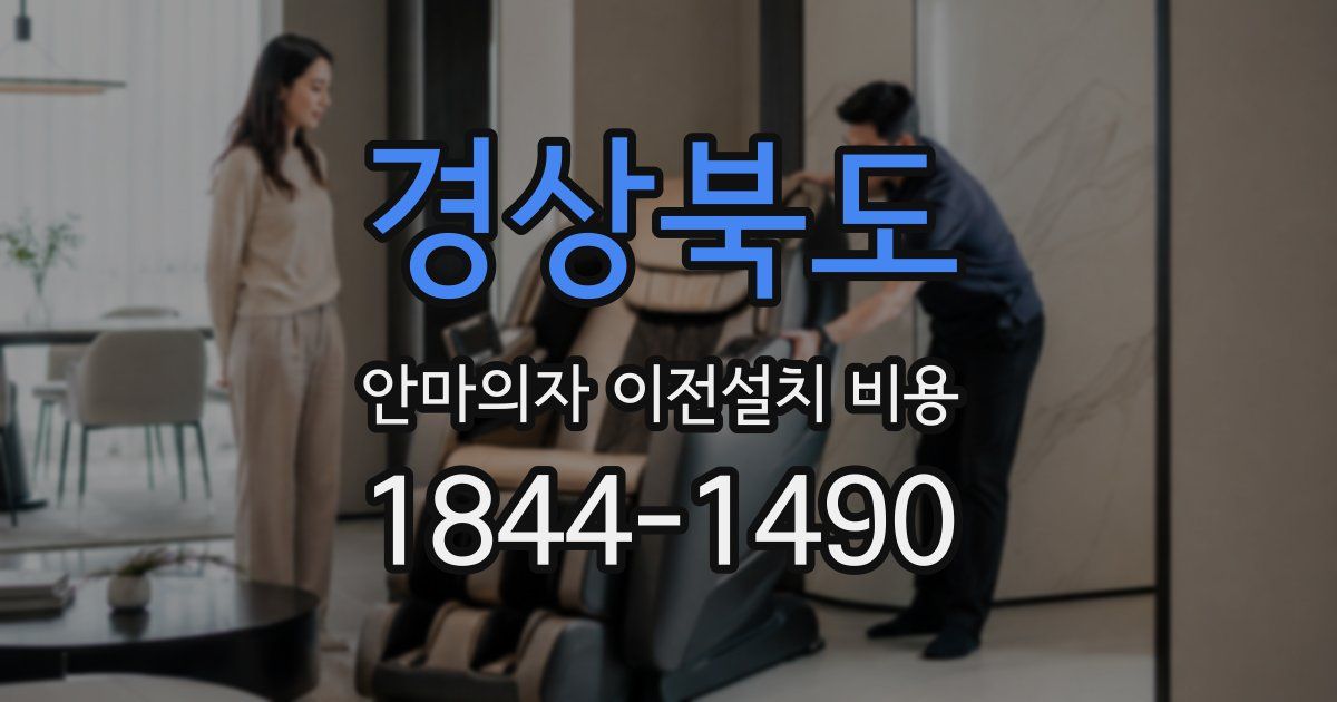 경상북도 안마의자 이전설치 비용