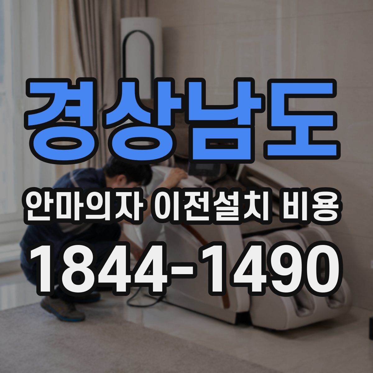 경상남도 안마의자 이전설치 비용