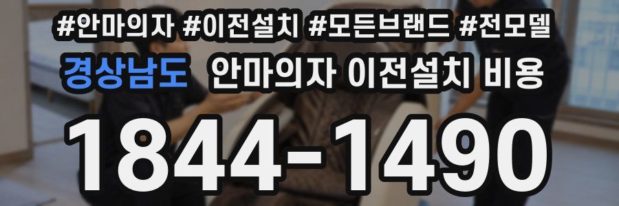 경상남도 안마의자 이전설치 비용