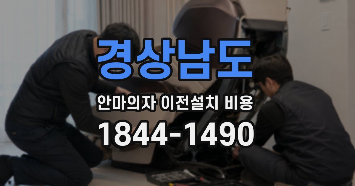 경상남도 안마의자 이전설치 비용