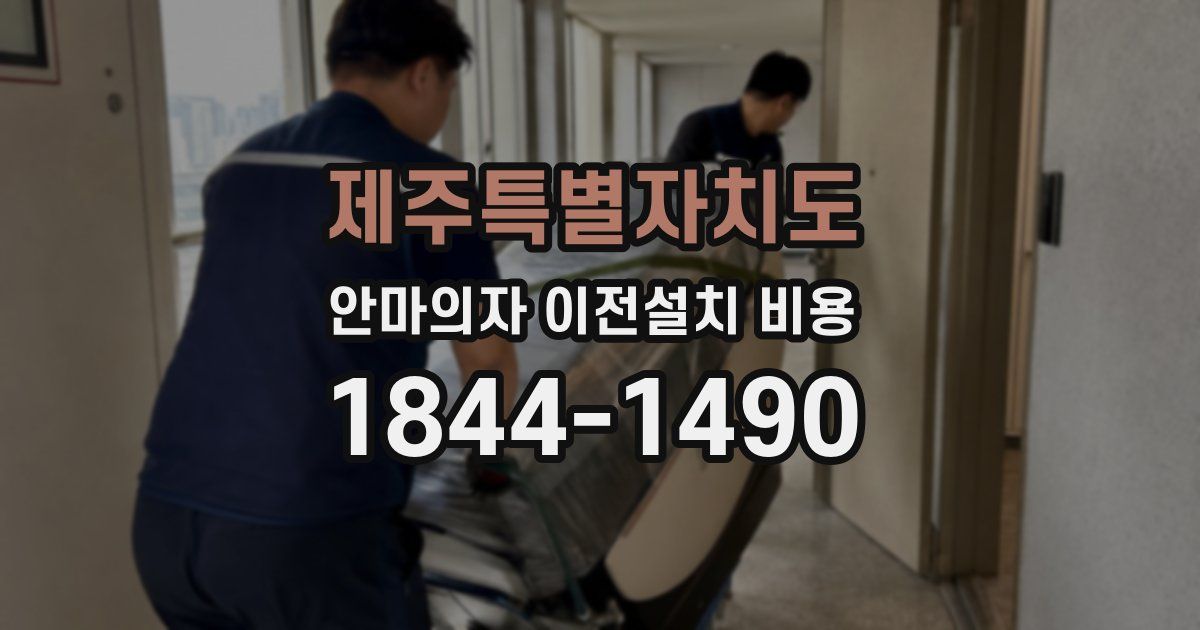 제주특별자치도 안마의자 이전설치 비용