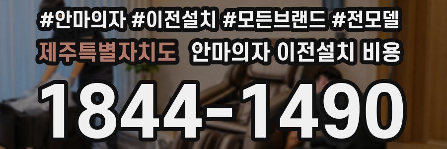 제주특별자치도 안마의자 이전설치 비용