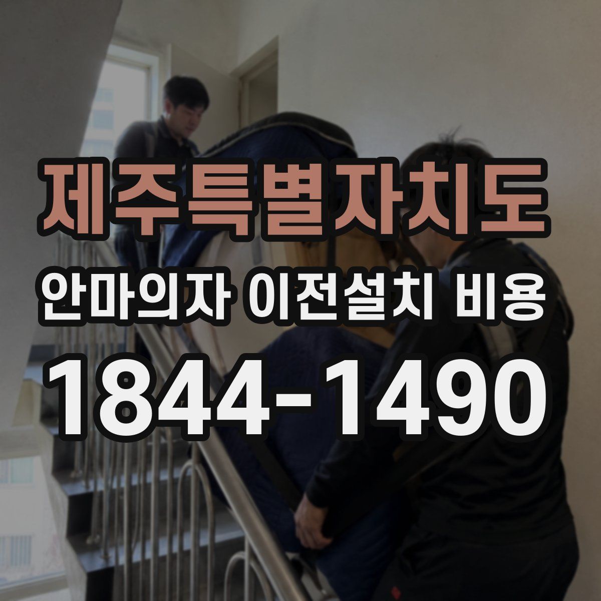 제주특별자치도 안마의자 이전설치 비용