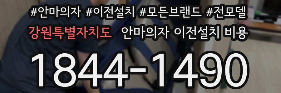 강원특별자치도 안마의자 이전설치 비용