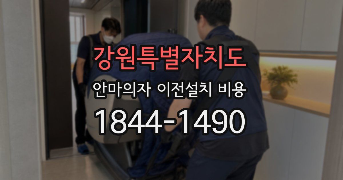 강원특별자치도 안마의자 이전설치 비용