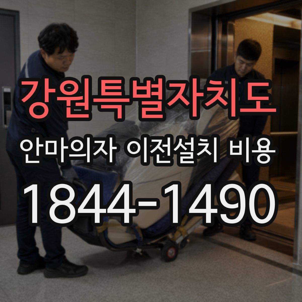강원특별자치도 안마의자 이전설치 비용